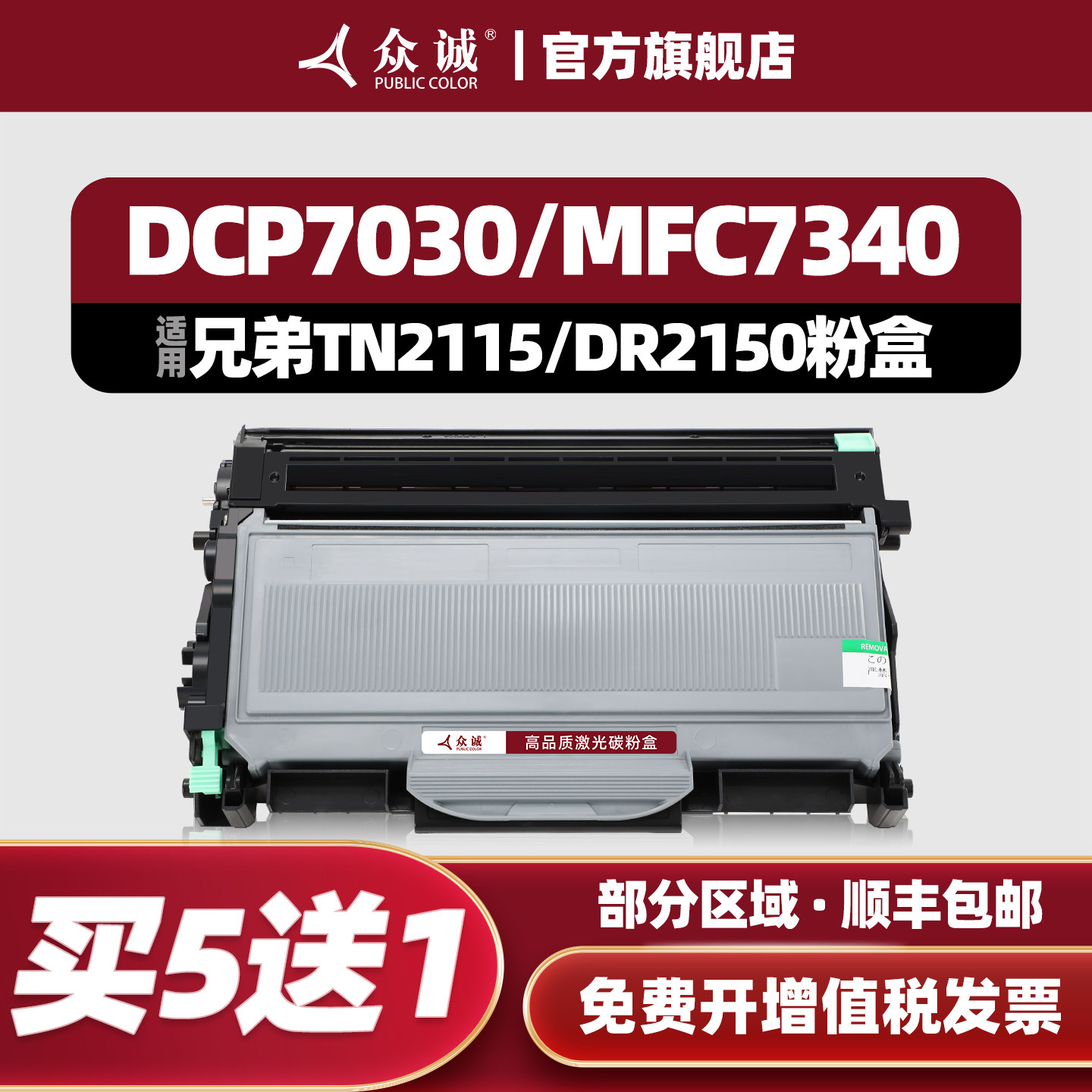 众诚适用兄弟MFC7340硒鼓TN2115粉盒DR2150 HL2140 7450 7040 DCP7030联想M7250N M7205 LJ2200L LT2822墨盒