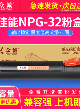众诚易加粉适用佳能NPG-32粉盒iR1022 1022J i1022iF iR1024 1024J碳粉墨粉IR1018 1018J 1019 1023 1023IF