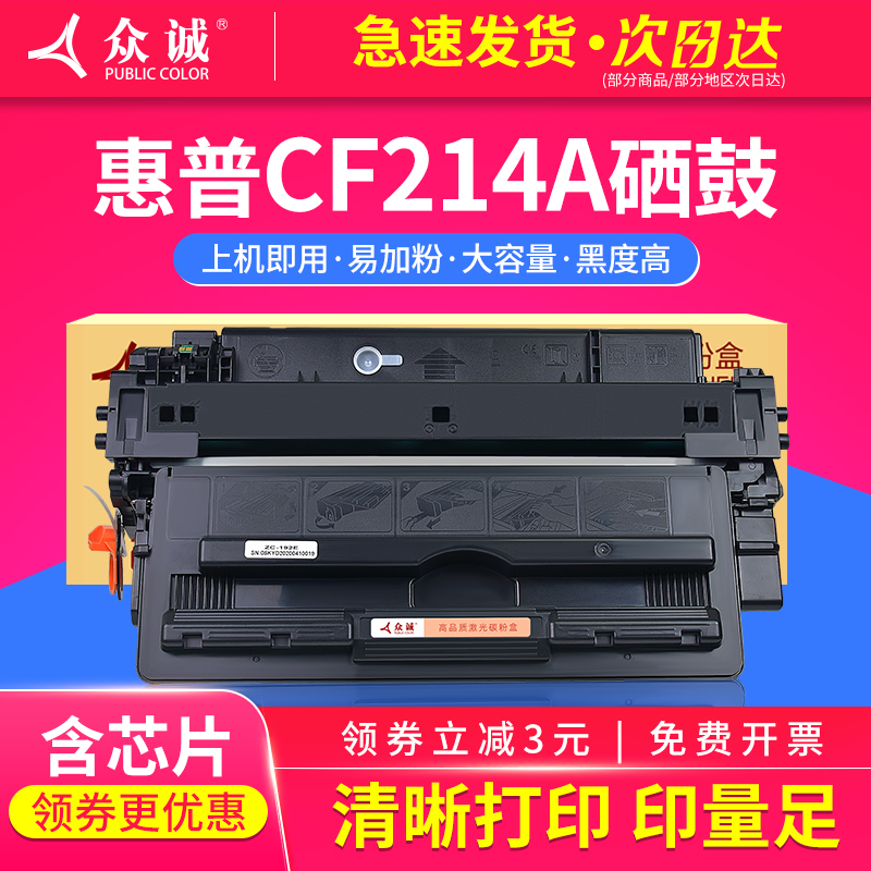 众诚 适用惠普CF214A硒鼓hp700 M712dn M725dn M725F 725Z hp14A 墨盒LaserJet Enterprise MFP M725dn/z/F 办公设备/耗材/相关服务 硒鼓/粉盒 原图主图