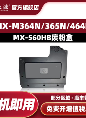 众诚适用夏普MX-560HB废粉盒 MX-M364N/365N/464N/465N废粉仓 MX-M564N/565N碳粉回收盒 墨粉收集瓶