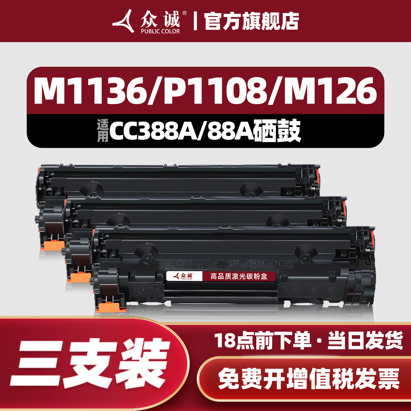 众诚适用惠普88a硒鼓CC388a M1136mfp墨盒HP1108 P1106 p1007 P1008 m126a nw M1213nf M128fn 388a打印机