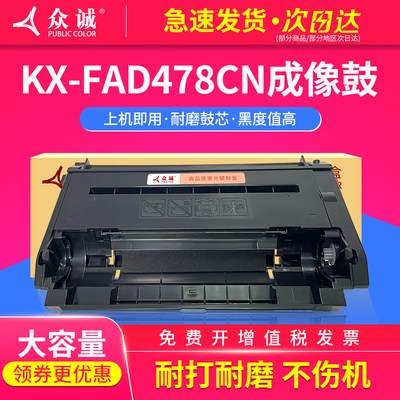 众诚适用松下KX-FAD478CN硒鼓 KX-MB2128cn/2138cn/2178cn/2170/2173/1985/ 2123CN感光鼓组件激光打印机