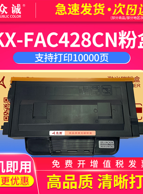 众诚适用松下KX-FAC428CN粉盒 KX-MB2238CN/2258CN/2538CN/MB2235打印机复印机422感光鼓组件鼓架/428粉盒