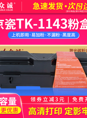 众诚适用京瓷TK-1143粉盒 Kyocera FS-1035MFP/1035MFP/DP/1135MFP粉筒ECOSYS M2035dn/M2535dn 复印机墨粉盒