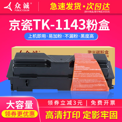 众诚适用京瓷TK-1143粉盒 Kyocera FS-1035MFP/1035MFP/DP/1135MFP粉筒ECOSYS M2035dn/M2535dn 复印机墨粉盒