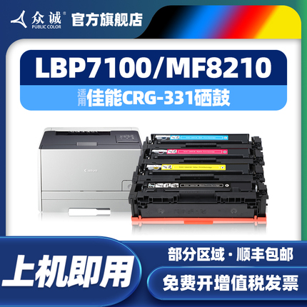 众诚适用佳能CRG331硒鼓LBP7100cn 7110cw MF8280 8210粉8250 8230 MF628Cw MF626Cn mf621cn 624Cwl彩色墨盒