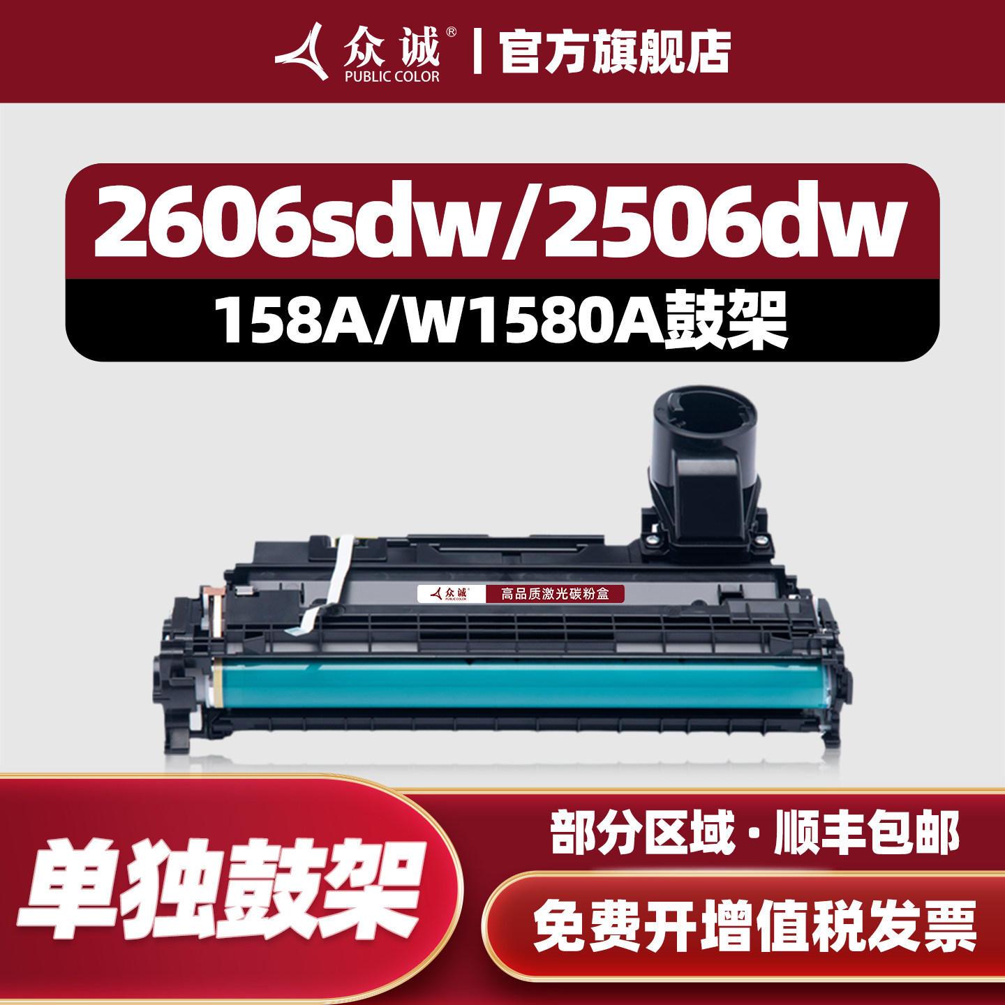 众诚适用惠普W1580A成像鼓2606sdw鼓架HP Tank 1020w 1005w 2606dn 2506dw 2606sdn打印机硒鼓158A感光鼓