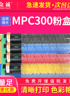 众诚适用理光MPC300粉盒 MPC300/400/401 DSC520/525/530/Lanier LD130/140/SavvinC230/240碳粉盒彩色粉盒