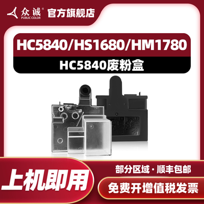 众诚适用华讯方舟HC5840废粉盒 HC5840/HS1680/HM1780废粉仓 废粉回收盒 收集器 回收器