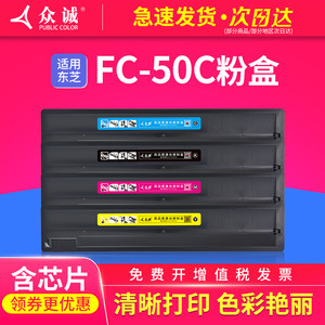 众诚适用东芝FC-50C粉盒 e-Studio 2555C/3055C粉盒 3555C/4555C/5055C墨盒