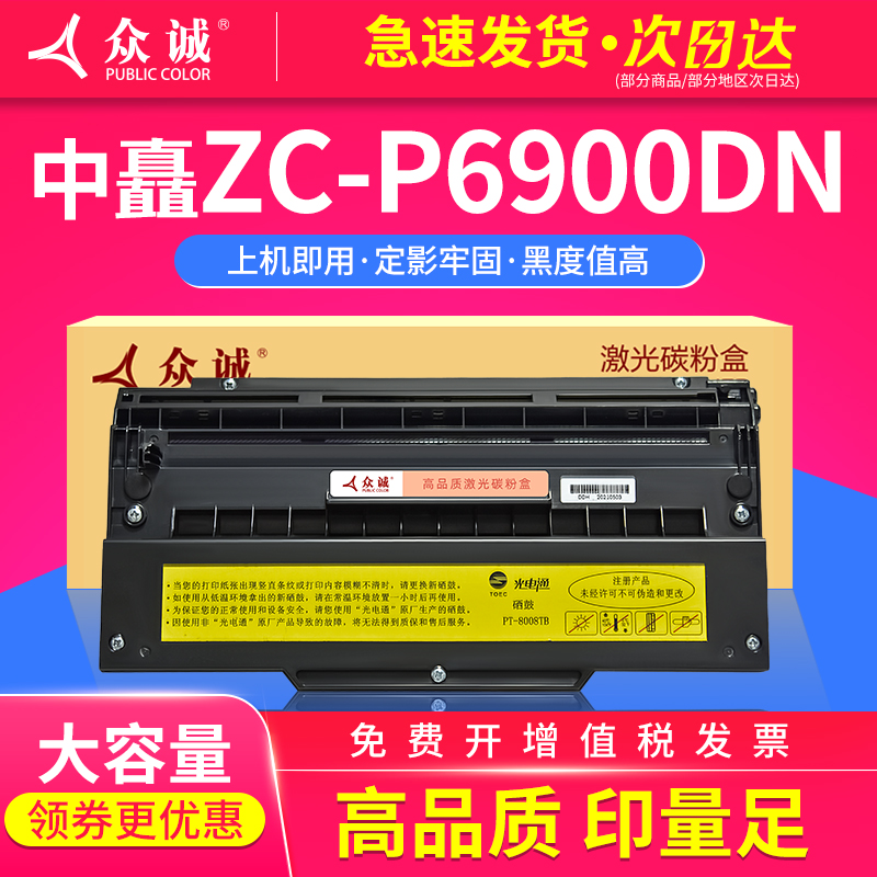 众诚适用中矗ZC-P6900DN打印机粉盒ZC-C6930B/C6915R粉盒069B 069R硒鼓 P6900DN 办公设备/耗材/相关服务 硒鼓/粉盒 原图主图