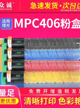 众诚适用理光MPC406粉盒 MPC306/406SP/307/407碳粉盒墨盒BK/C/Y/M彩色粉盒
