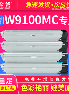 众诚适用惠普W9100MC黑色粉盒E77428dn E77422dn E77422dv E77422a复印机碳粉盒W9101MC W9102MC W9103MC粉盒