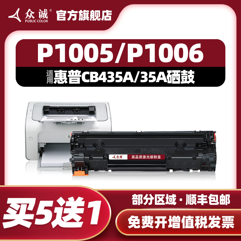 众诚适用惠普HP35A硒鼓CB435A P1005 P1006打印机p1102w 1130 m1132 m1212nf墨盒易加粉Laserjet 办公设备/耗材/相关服务 硒鼓/粉盒 原图主图