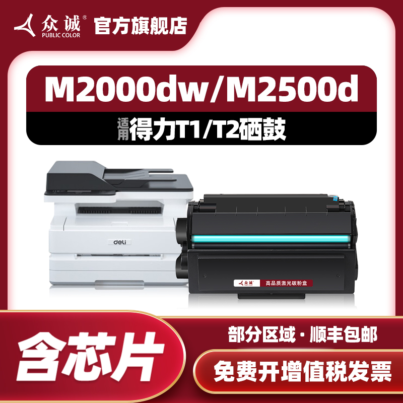 众诚适用得力m2000dw硒鼓m2500d T1 T2 P2500DN/P2500DNW/M2500D/DN/M2500AD/ADN墨盒P2000DW/NW M2000DNW/N-封面