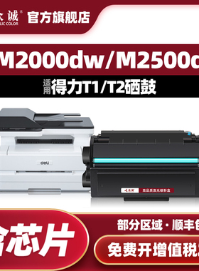 众诚适用得力m2000dw硒鼓m2500d T1 T2 P2500DN/P2500DNW/M2500D/DN/M2500AD/ADN墨盒P2000DW/NW M2000DNW/N