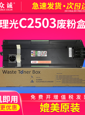 众诚适用理光C2503废粉盒MP C2011SP废粉仓MP C2003 C2004 C2504 C3003 C3503 C4503 C5503 C6003废粉回收器