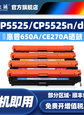 众诚适用惠普HP5525硒鼓 CP5525 5525n 5525dn M650 M750 CE270A硒鼓CP5520n/dn/xh墨盒CE271A CE272A CE273A