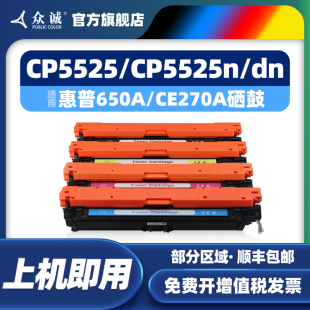CE270A硒鼓CP5520n CE273A 5525n CE272A xh墨盒CE271A M750 M650 5525dn CP5525 众诚适用惠普HP5525硒鼓