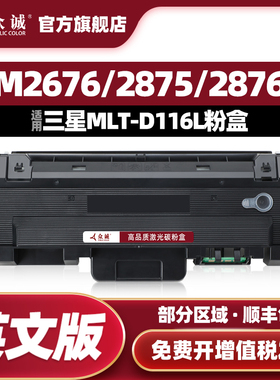 【英文版】众诚适用三星MLT-D116L粉盒M2625 M2675 M2825 M2875硒鼓粉盒 英文港版