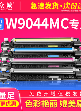 众诚适用惠普W9044MC黑色显影仓 感光鼓组件E77822dn e77822z e77825dn e77825z e77830dn e77830z