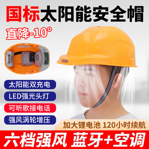 国标太阳能安全帽带灯空调帽