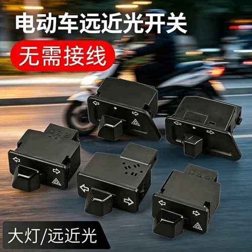 电摩通用远近光变光开关按钮