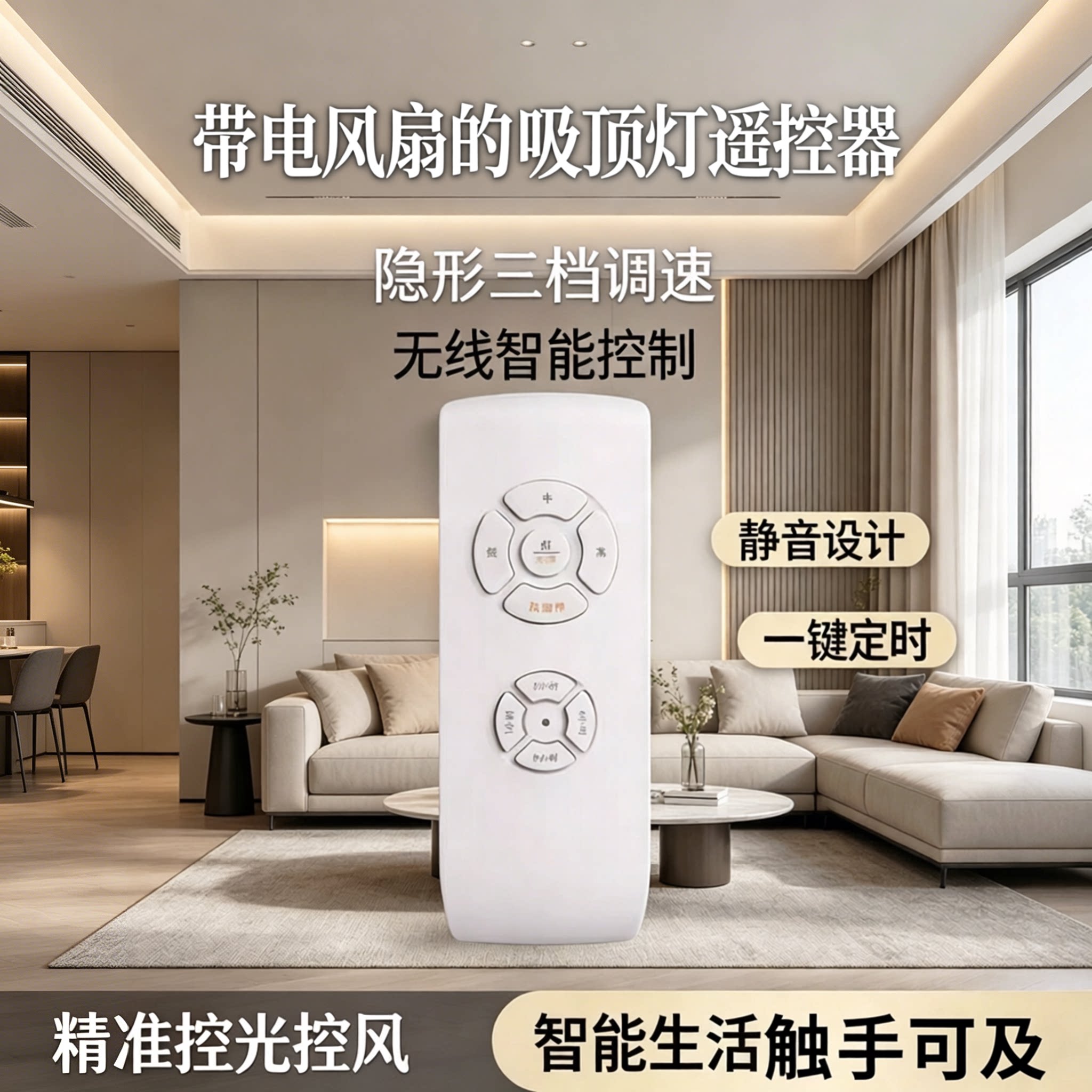 通用三档隐形吊扇灯遥控器图片