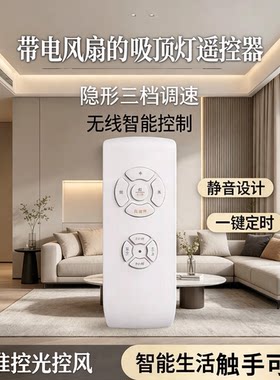 通用三档隐形吊扇灯遥控器