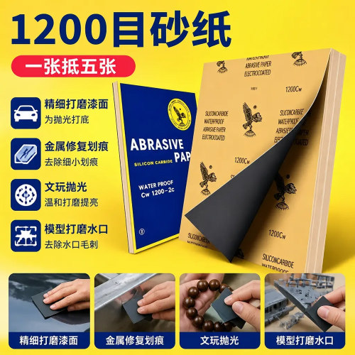 1200目耐水耐磨砂纸打磨抛光