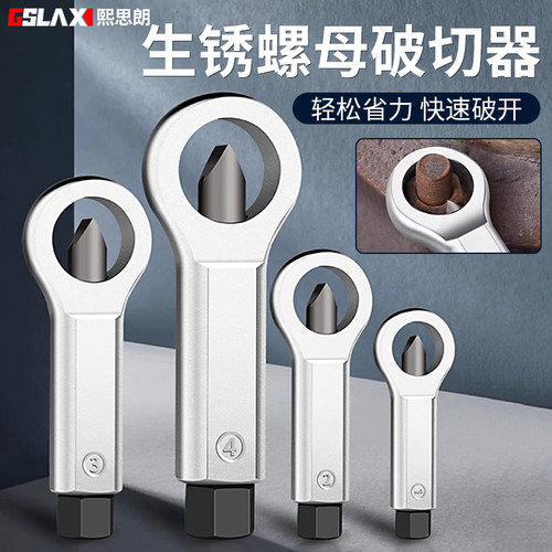【超值推荐】生锈螺母破切器