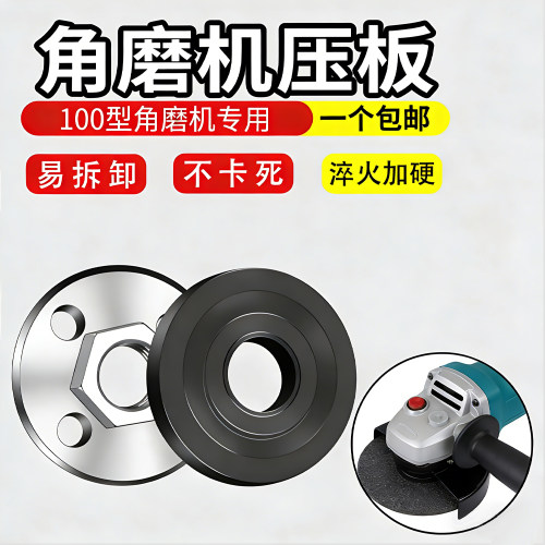 角磨机切割机通用压板压盖配件