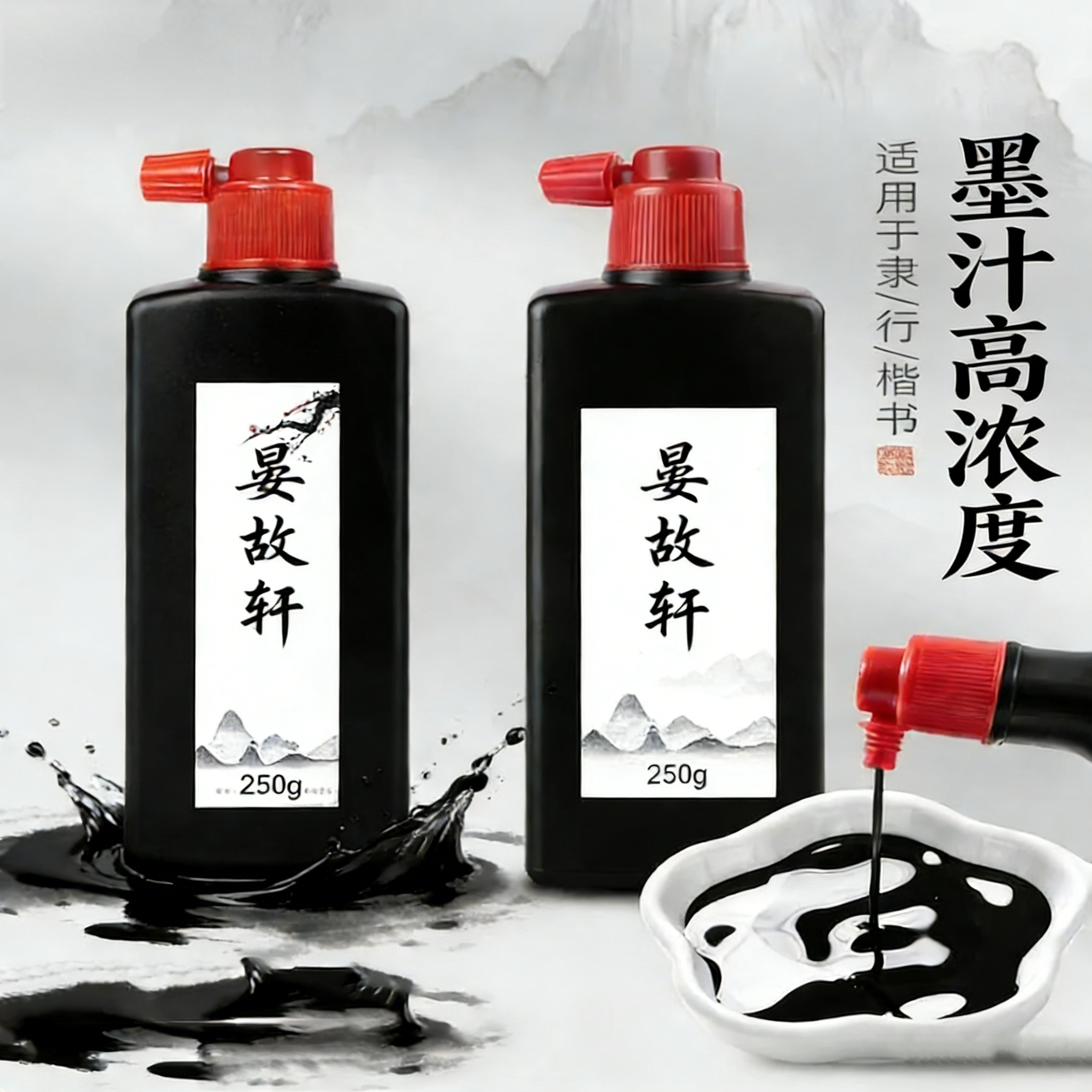 晏故轩高浓度书画练习墨汁图片