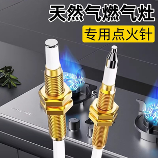 天然气燃气灶点火针华帝方太老板通用打火器老式煤气灶铜针点火器