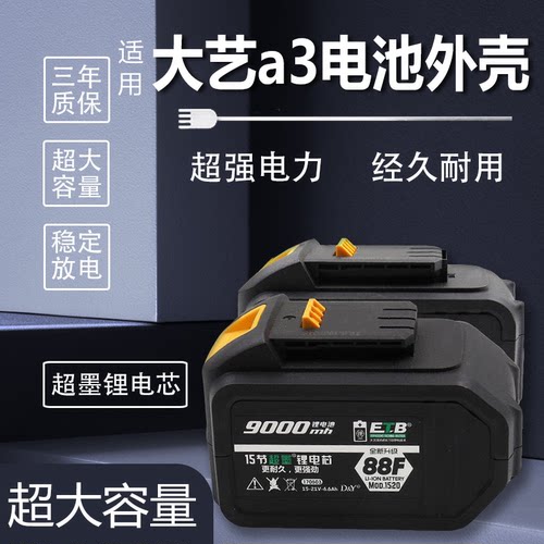 大艺A3锂电大容量电池外壳