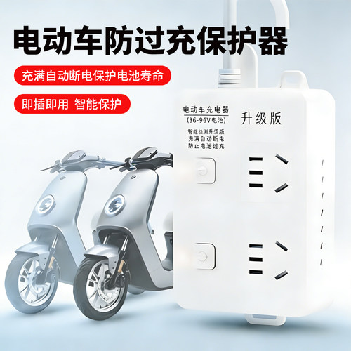电动车防过充保护器插排220V定时器充满自断电不损电池电瓶保护