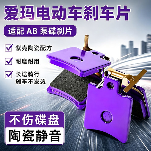 爱玛电动车碟刹片AB泵