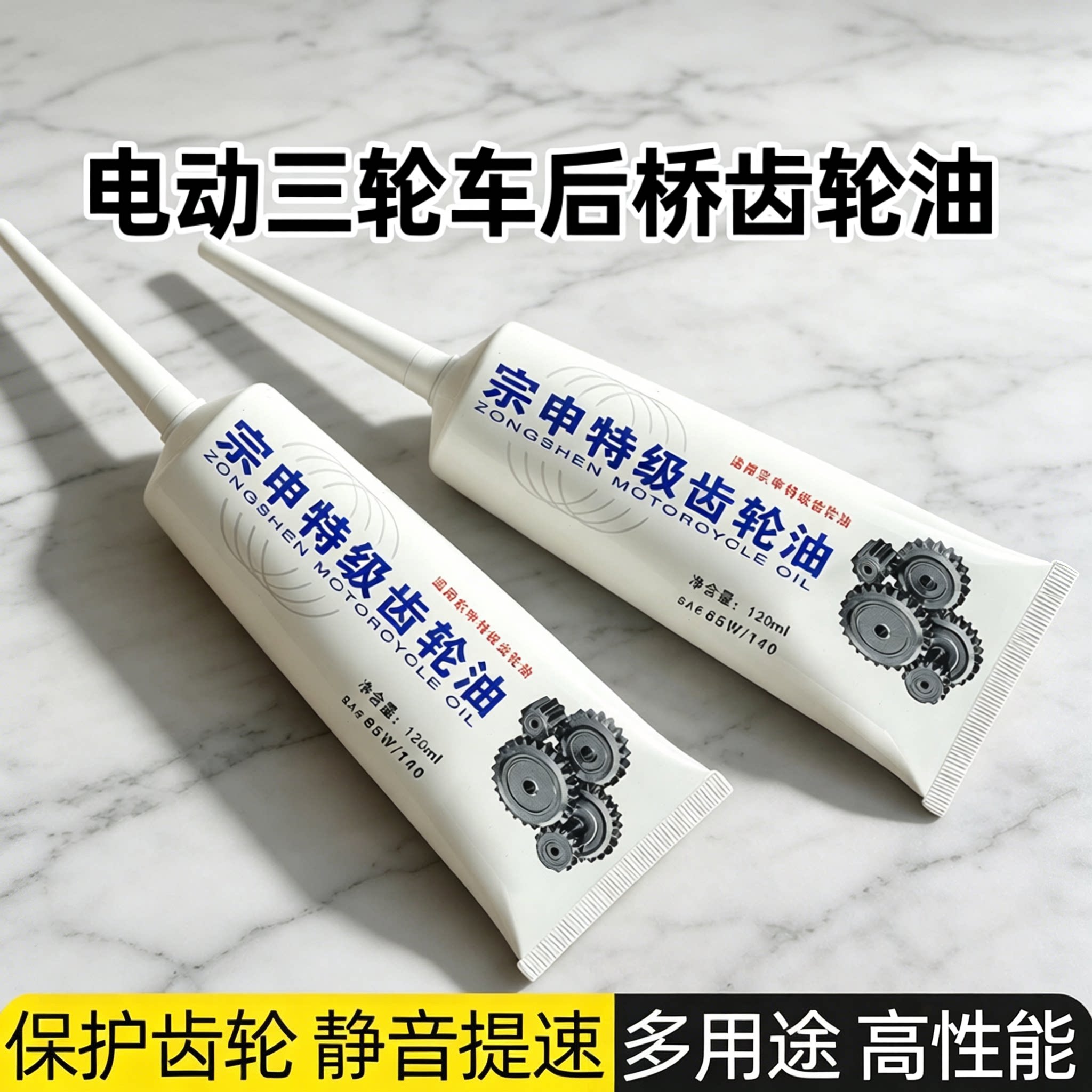 电动三轮车后桥齿轮油变速箱机械齿轮踏板摩托车专用耐磨齿轮油