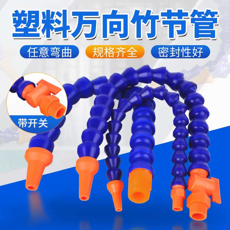 塑料万向竹节管机床冷却水管