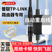 普联TP LINK专用路由器自动重启线定时开关控制器断电复位电源线