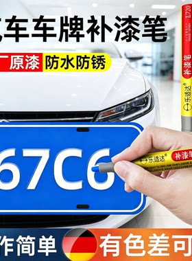 汽车车牌补漆笔防水防锈自喷漆