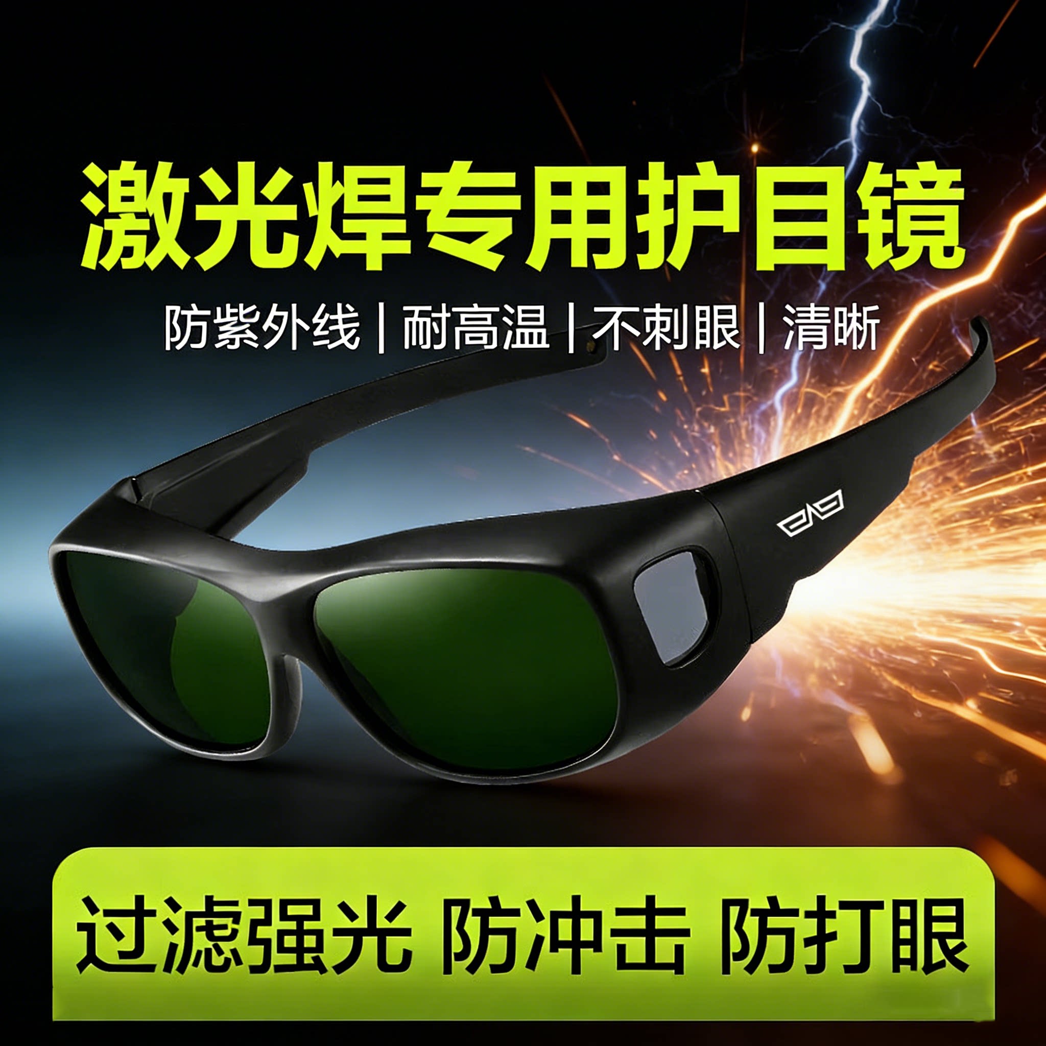 激光焊专用护目镜电焊氩弧专用套防强光镜防打眼工业级电焊机眼镜