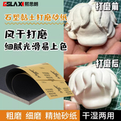 石塑粘土专用打磨砂纸模型手办砂片磨纸造型塑造磨纸抛光沙纸磨片