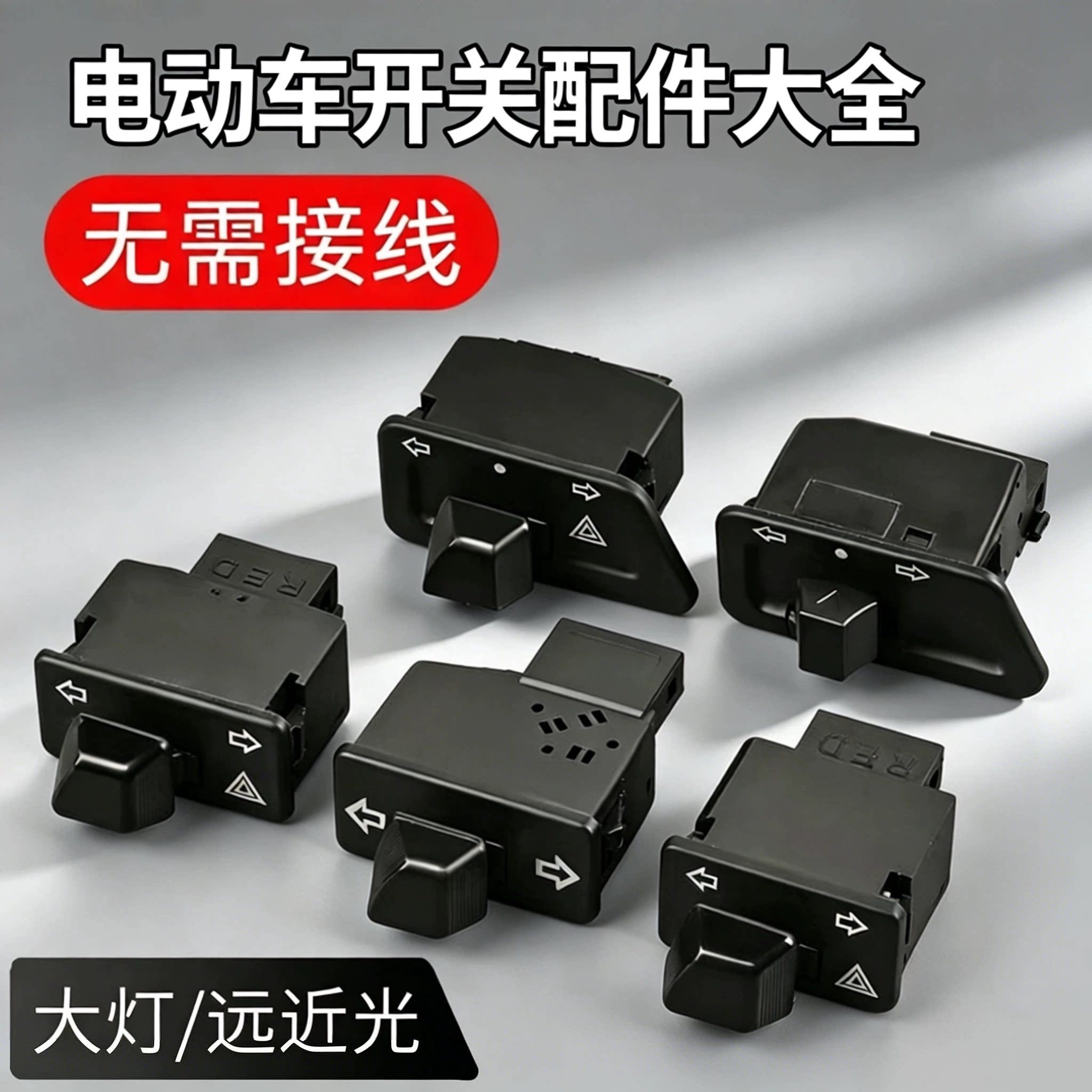 电动车转向灯远近光通用开关按钮图片