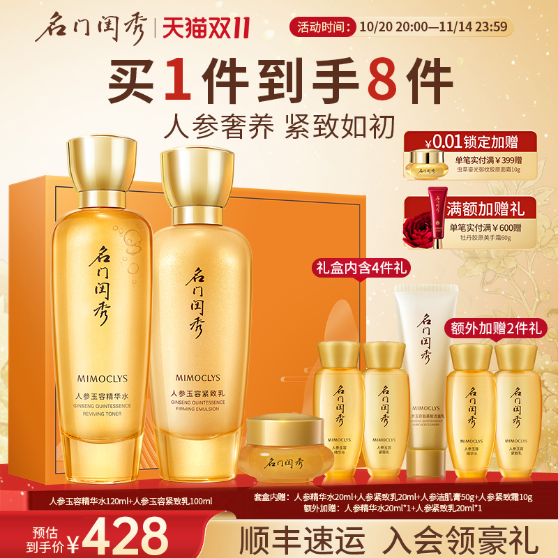 名门闺秀人参水乳套紧致抗皱淡纹