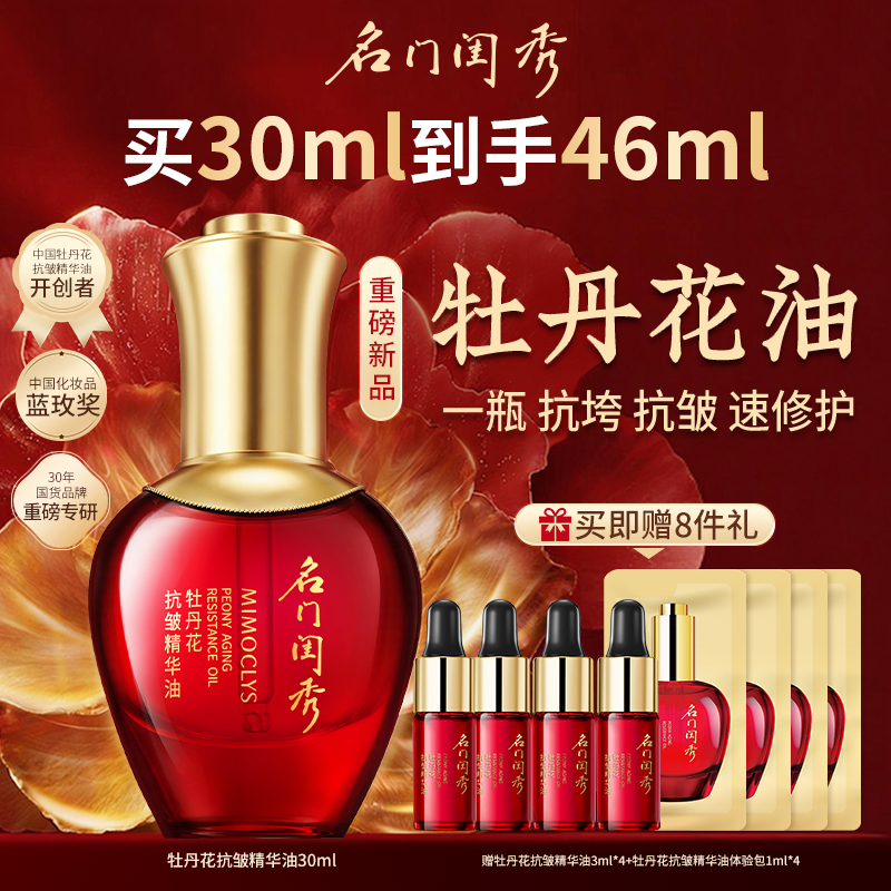 名门闺秀牡丹花精华油抗皱保湿