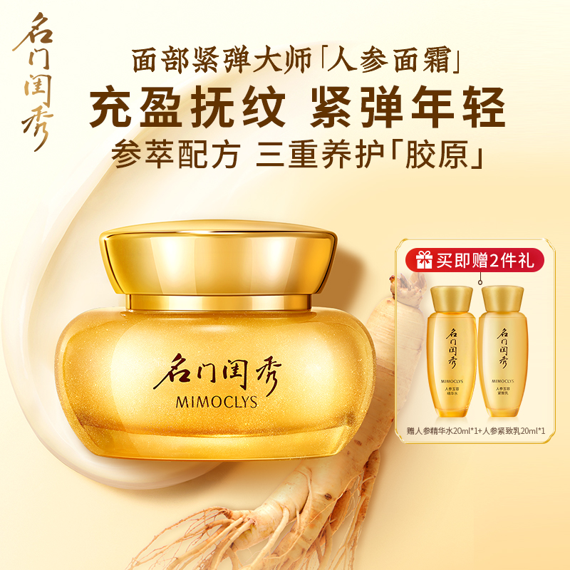 名门闺秀人参玉容紧致面霜淡纹