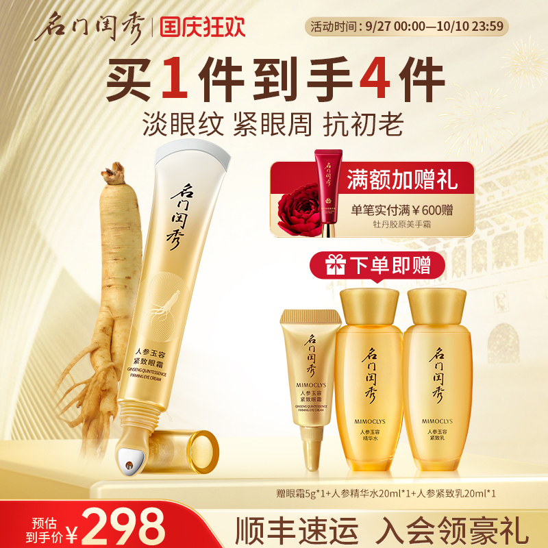 名门闺秀人参玉容紧致眼霜紧致眼周淡化眼部细纹提拉紧致眼霜