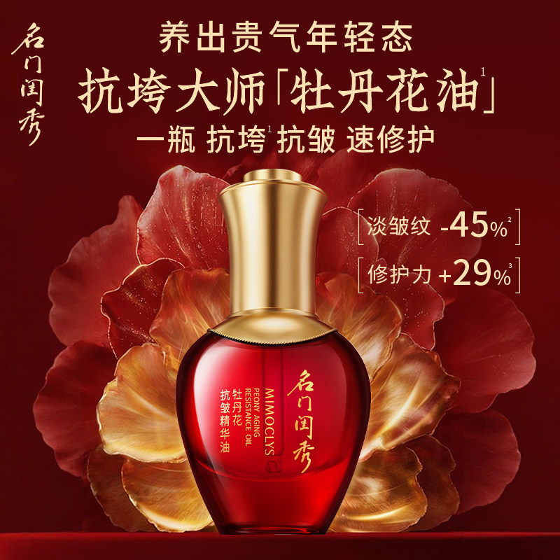 【百补】名门闺秀牡丹抗皱精华油抗初老抗垮改善脸部细纹精华液