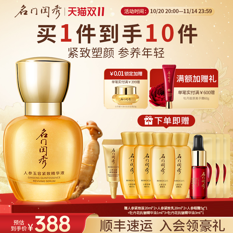 名门闺秀人参玉容紧致精华液保湿